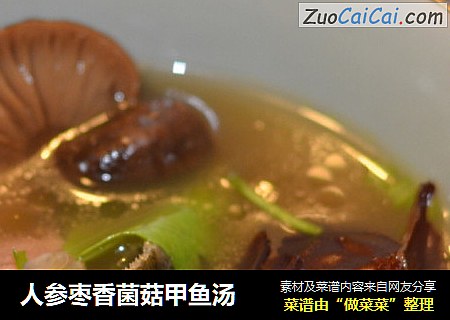 人参枣香菌菇甲鱼汤