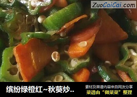 缤紛綠橙紅~秋葵炒香腸封面圖