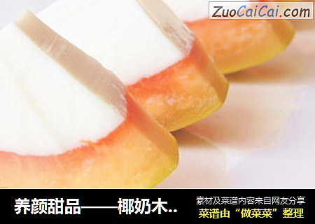 養顔甜品——椰奶木瓜凍封面圖