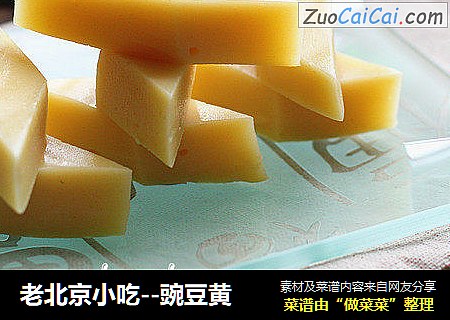 老北京小吃--豌豆黃封面圖