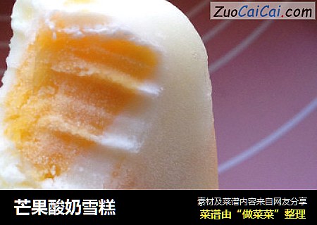 芒果酸奶雪糕封面圖