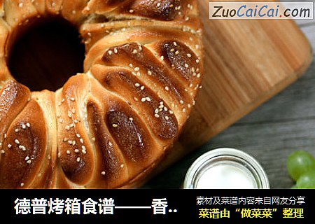 德普烤箱食谱——香浓炼乳面包