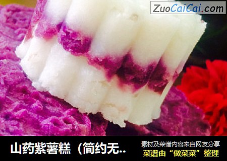 山藥紫薯糕（簡約無糖版）封面圖