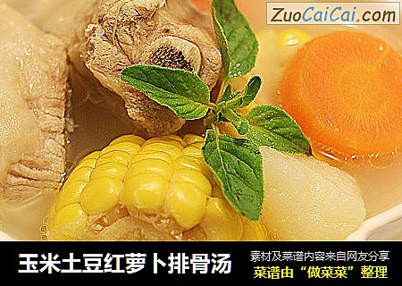 玉米土豆红萝卜排骨汤
