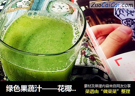 绿色果蔬汁——花椰菜苹果汁