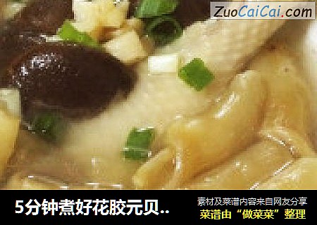 5分鍾煮好花膠元貝炖香菇雞腿湯封面圖