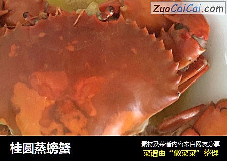 桂圆蒸螃蟹