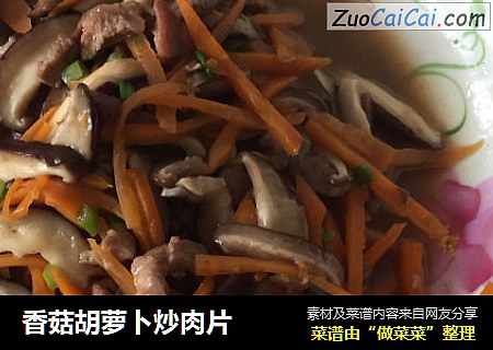 香菇胡蘿蔔炒肉片封面圖