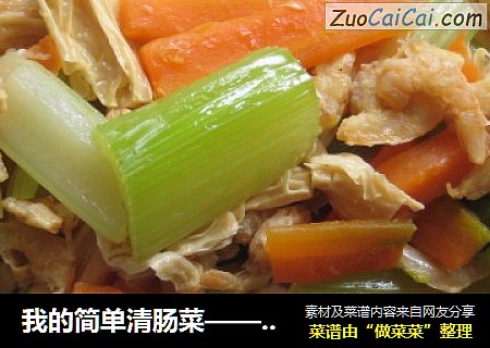 我的简单清肠菜——芹菜胡萝卜炒腐竹