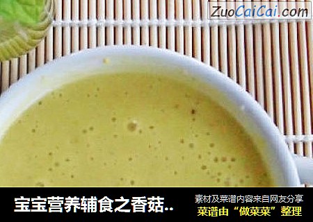 寶寶營養輔食之香菇豌豆粥封面圖