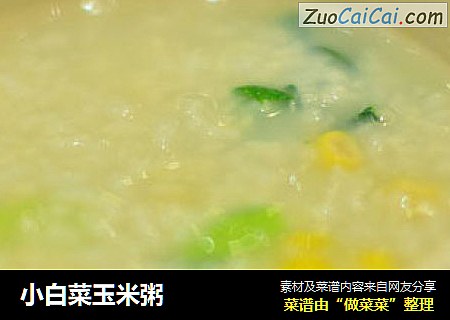 小白菜玉米粥
