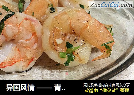 异国风情 —— 青柠香菜虾仁 （Cilantro Lime Shrimp）