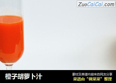 橙子胡萝卜汁