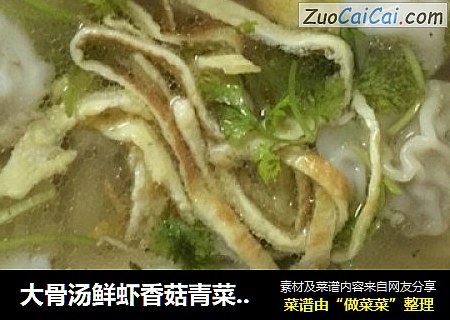 大骨湯鮮蝦香菇青菜肉馄饨封面圖