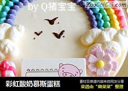 彩虹酸奶慕斯蛋糕封面圖