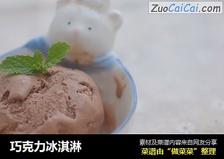 巧克力冰淇淋封面圖