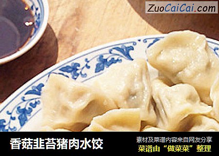 香菇韭苔猪肉水饺