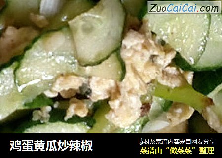 雞蛋黃瓜炒辣椒封面圖