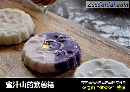 蜜汁山藥紫薯糕封面圖