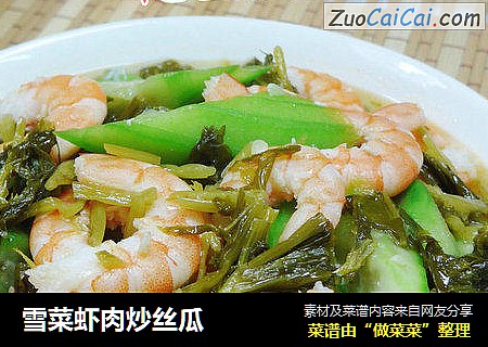 雪菜虾肉炒丝瓜
