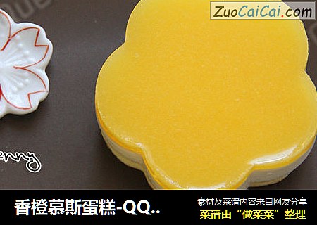 香橙慕斯蛋糕-QQ糖版