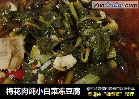 梅花肉炖小白菜凍豆腐封面圖