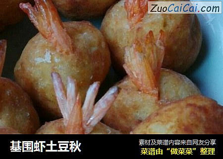 基圍蝦土豆秋封面圖