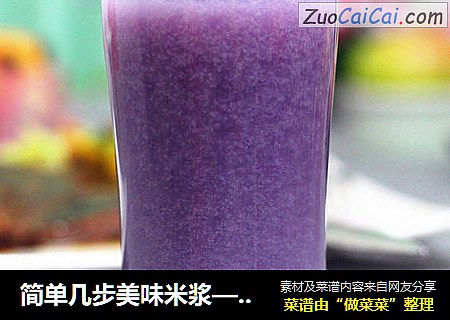 简单几步美味米浆——紫薯米浆