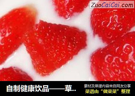 自製健康飲品——草莓酸奶封面圖