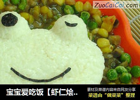 寶寶愛吃飯【蝦仁燴米飯】（附可愛青蛙造型）封面圖