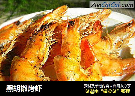 黑胡椒烤虾