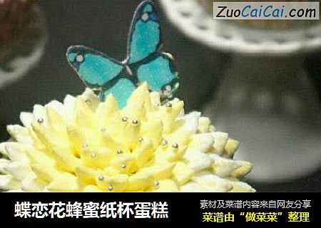 蝶恋花蜂蜜纸杯蛋糕
