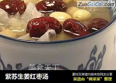 紫蘇生姜紅棗湯封面圖