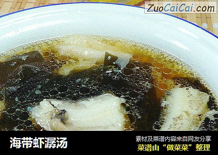 海带虾潺汤