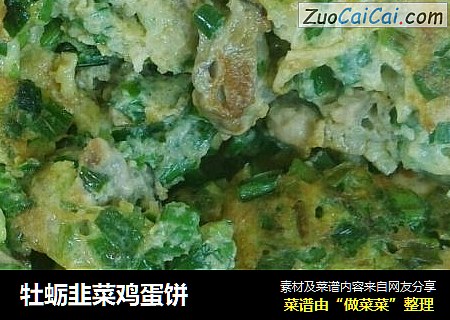 牡蛎韭菜鸡蛋饼