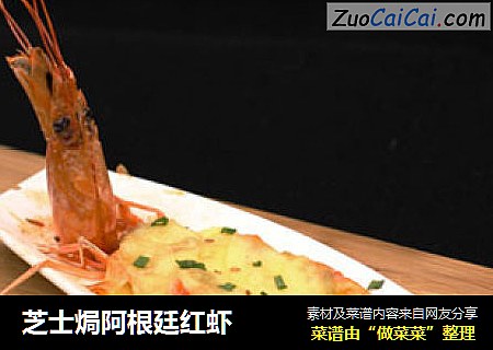 芝士焗阿根廷红虾厨恋恋私房菜版