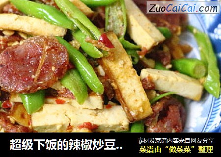 超級下飯的辣椒炒豆腐幹香腸封面圖
