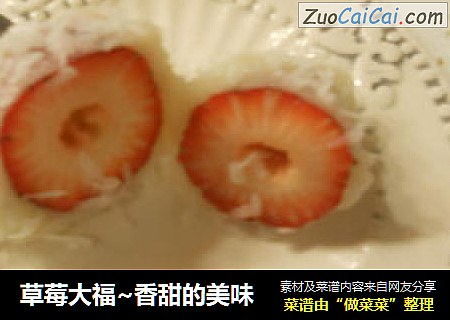 草莓大福~香甜的美味封面圖
