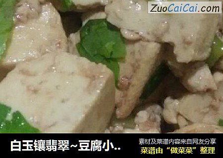 白玉鑲翡翠~豆腐小炖小白菜封面圖