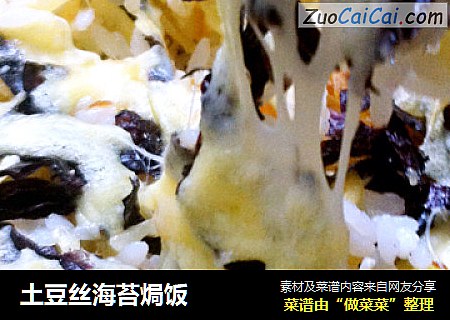 土豆丝海苔焗饭