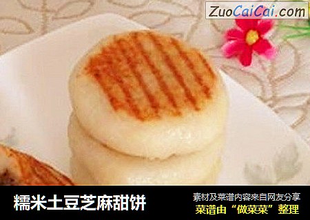 糯米土豆芝麻甜饼