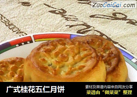 广式桂花五仁月饼