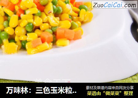 萬味林：三色玉米粒、松仁玉米粒封面圖