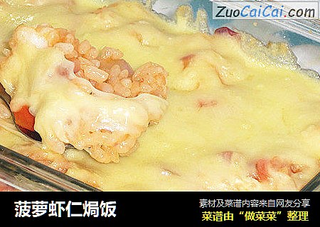 菠萝虾仁焗饭