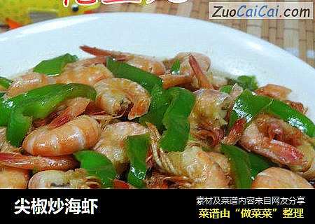 尖椒炒海虾