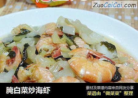 腌白菜炒海虾