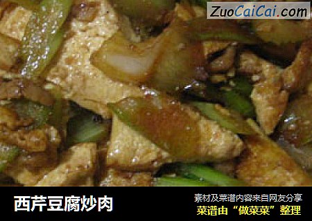 西芹豆腐炒肉