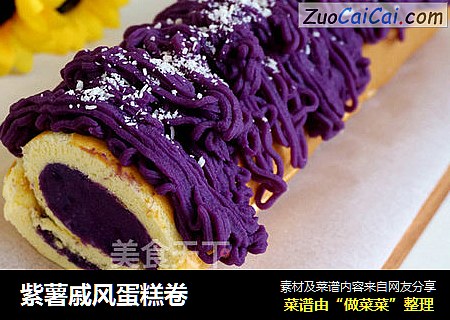 紫薯戚風蛋糕卷封面圖