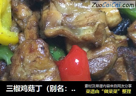 三椒鸡菇丁（别名：炒鸡好吃）