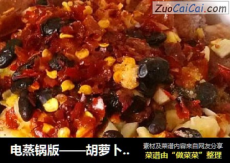 电蒸锅版——胡萝卜香肠豆豉饭